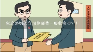 家庭婚姻的官司律师费一般收多少？！