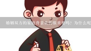 婚姻双方的家庭背景真的很重要吗？为什么呢？