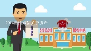 2014新婚姻法关于房产