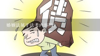 婚姻法属于法考内容吗？