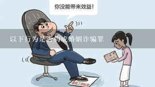 以下行为是否构成婚姻诈骗罪