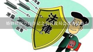 婚姻状况空白登记之后民政局会改为已婚么