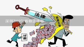 深圳2019新婚姻法律师