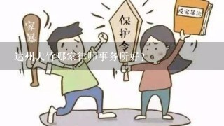 达州大竹哪家律师事务所好?