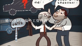 婚姻登记员编外工资待遇