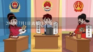 2017年7月1日离婚什么变化