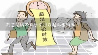 刻意隐瞒婚姻事实可以起诉骗婚吗