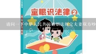 请问1下中华人民共国婚姻法规定夫妻双方吵架保护多少时间才能离婚？