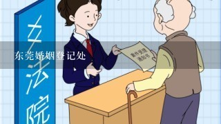 东莞婚姻登记处