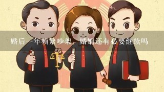 婚后1年频繁吵架，婚娴还有必要继续吗