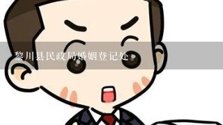 黎川县民政局婚姻登记处