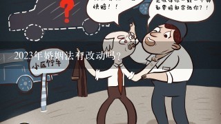 2023年婚姻法有改动吗？