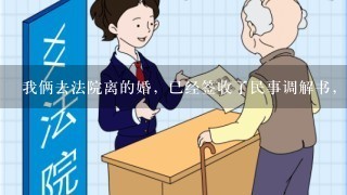 我俩去法院离的婚，已经签收了民事调解书，还用去民政局领离婚证吗？如果要的话能1个人去吗？