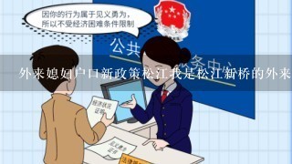外来媳妇户口新政策松江我是松江新桥的外来媳妇办理结婚证已经10年啦，好把户口迁进来吗