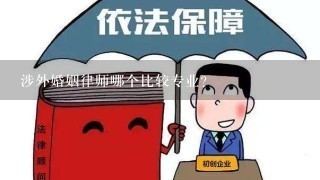 涉外婚姻律师哪个比较专业？