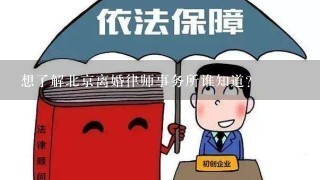 想了解北京离婚律师事务所谁知道？