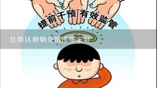 红塔区婚姻介绍所哪家好