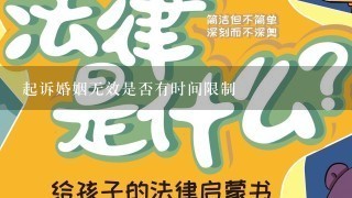 起诉婚姻无效是否有时间限制