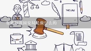 有谁知道国安局是做什么的