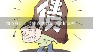 知道身份证号能查到婚姻登记情况吗