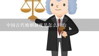 中国古代婚姻制度是怎么样的