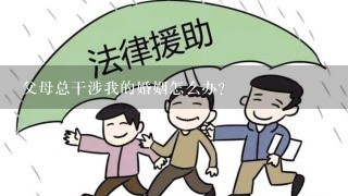 父母总干涉我的婚姻怎么办？