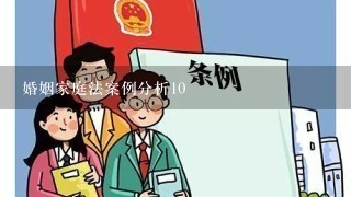 婚姻家庭法案例分析10