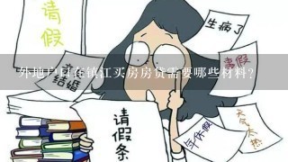 外地户口在镇江买房房贷需要哪些材料?