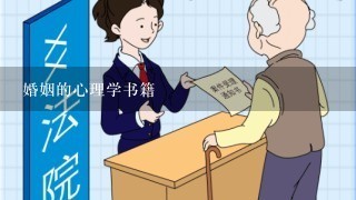 婚姻的心理学书籍