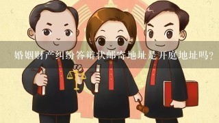 婚姻财产纠纷答辩状邮寄地址是开庭地址吗?