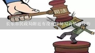 长乐市民政局附近有没有律师写离婚协议的