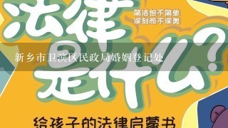 新乡市卫滨区民政局婚姻登记处