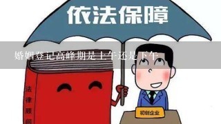 婚姻登记高峰期是上午还是下午