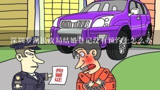 深圳罗湖民政局结婚登记没有预约上怎么办