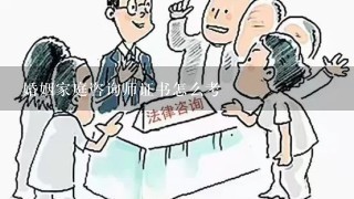 婚姻家庭咨询师证书怎么考