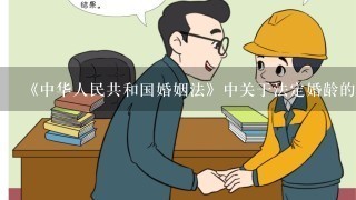 《中华人民共和国婚姻法》中关于法定婚龄的规定_______。
