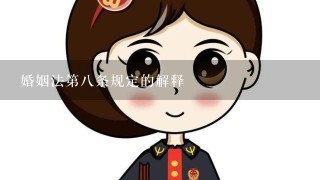 婚姻法第8条规定的解释