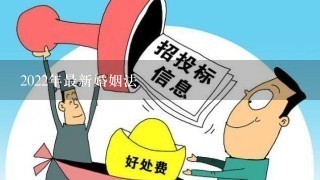 2022年最新婚姻法