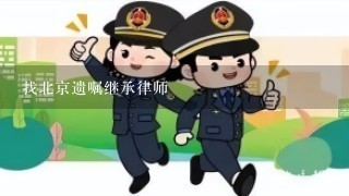 找北京遗嘱继承律师