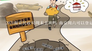 2021南京民政局周末上班吗 南京周6可以登记结婚吗