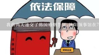 我前两天递交了韩国婚姻签证,沈阳领事馆在7天时要求我补充材料