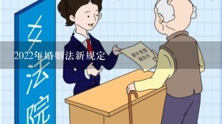 2022年婚姻法新规定