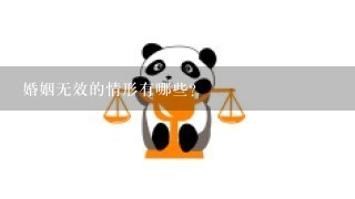 婚姻无效的情形有哪些?