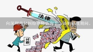 向深圳产权纠纷律师咨询下，婚姻存续期间，女方将其名下的房屋出售并签了买卖合同，男方能主张合同无效吗？