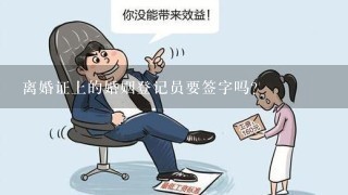 离婚证上的婚姻登记员要签字吗?