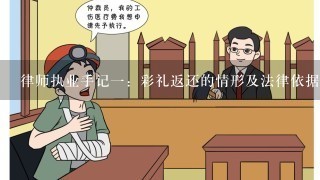 律师执业手记1：彩礼返还的情形及法律依据