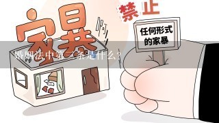 婚姻法中第3条是什么？