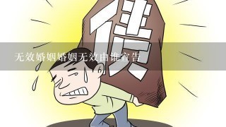 无效婚姻婚姻无效由谁宣告