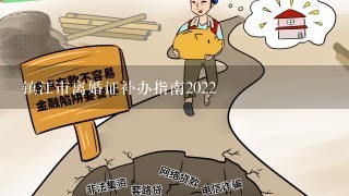 镇江市离婚证补办指南2022