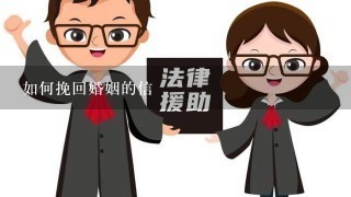 如何挽回婚姻的信